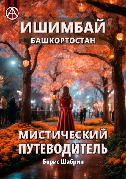 Обложка книги «Ишимбай. Башкортостан. Мистический путеводитель»