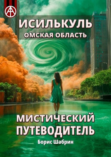 Обложка книги  «Исилькуль. Омская область. Мистический путеводитель»