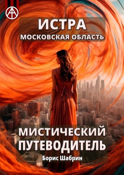 Обложка книги  «Истра. Московская область. Мистический путеводитель»