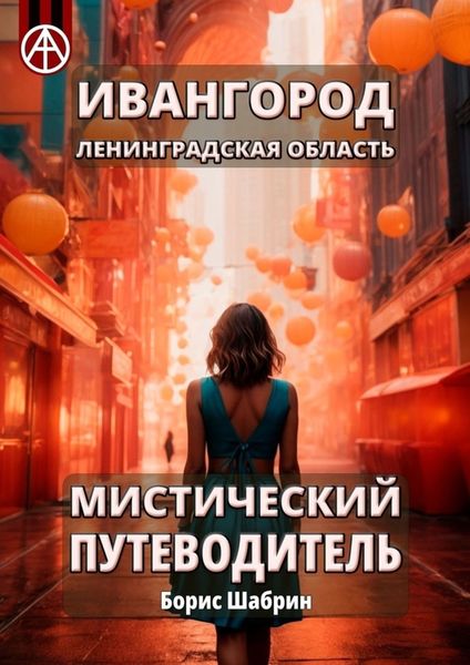Обложка книги  «Ивангород. Ленинградская область. Мистический путеводитель»