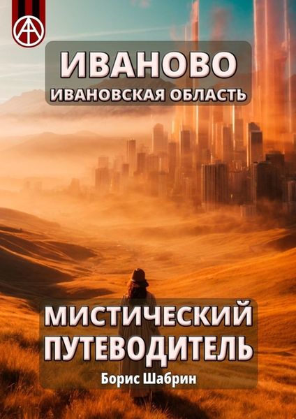Обложка книги  «Иваново. Ивановская область. Мистический путеводитель»