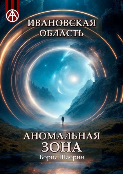 Обложка книги  «Ивановская область. Аномальная зона»