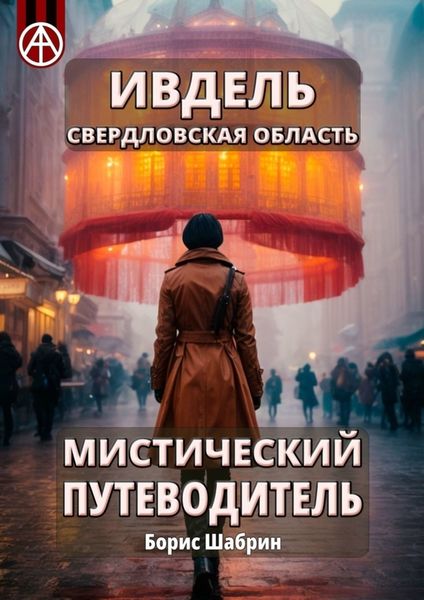 Обложка книги  «Ивдель. Свердловская область. Мистический путеводитель»