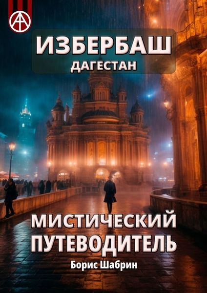 Обложка книги  «Избербаш. Дагестан. Мистический путеводитель»