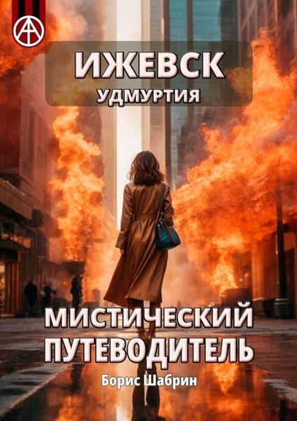 Обложка книги  «Ижевск. Удмуртия. Мистический путеводитель»