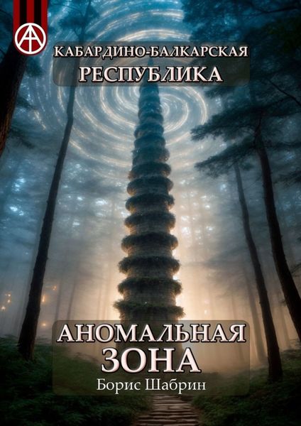 Обложка книги  «Кабардино-Балкарская Республика. Аномальная зона»