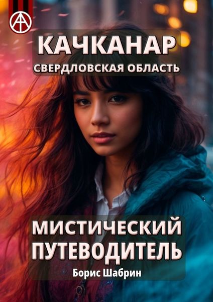 Обложка книги  «Качканар. Свердловская область. Мистический путеводитель»