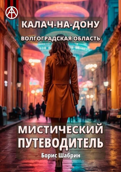 Обложка книги  «Калач-на-Дону. Волгоградская область. Мистический путеводитель»