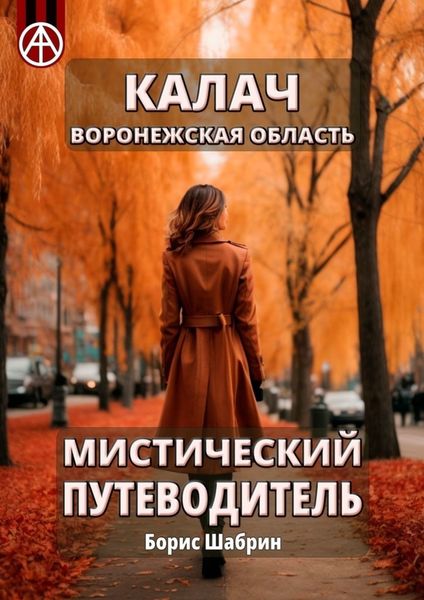 Обложка книги  «Калач. Воронежская область. Мистический путеводитель»