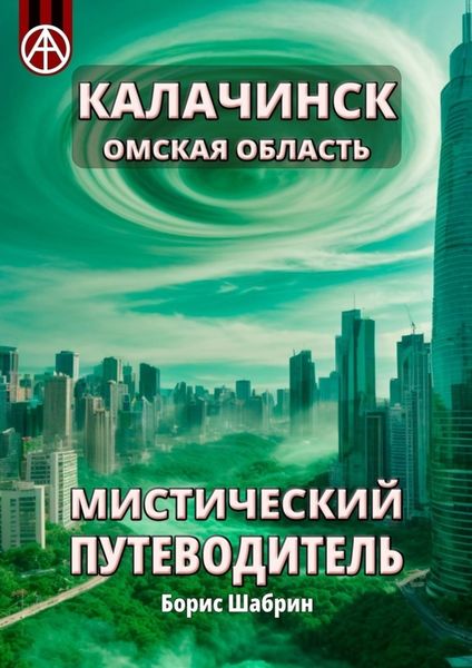 Обложка книги  «Калачинск. Омская область. Мистический путеводитель»