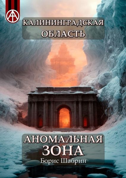 Обложка книги  «Калининградская область. Аномальная зона»