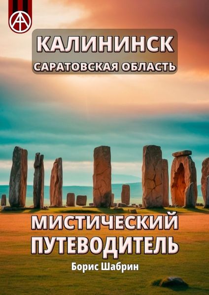 Обложка книги  «Калининск. Саратовская область. Мистический путеводитель»
