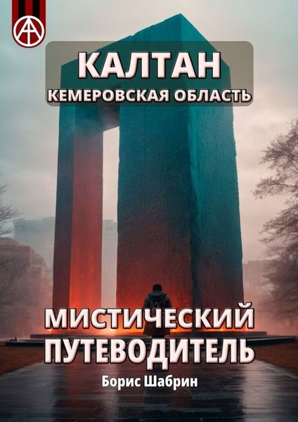Обложка книги  «Калтан. Кемеровская область. Мистический путеводитель»