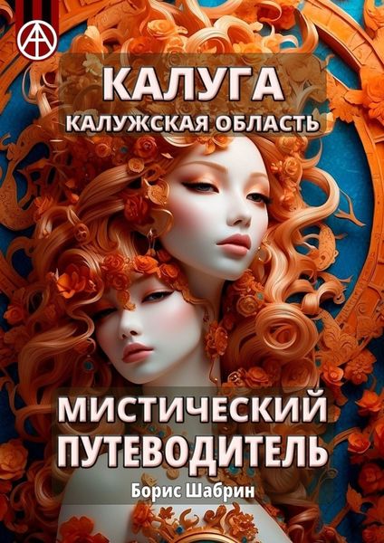 Обложка книги  «Калуга. Калужская область. Мистический путеводитель»