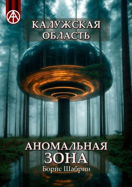 Обложка книги  «Калужская область. Аномальная зона»