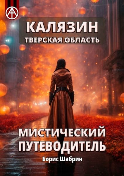 Обложка книги  «Калязин. Тверская область. Мистический путеводитель»