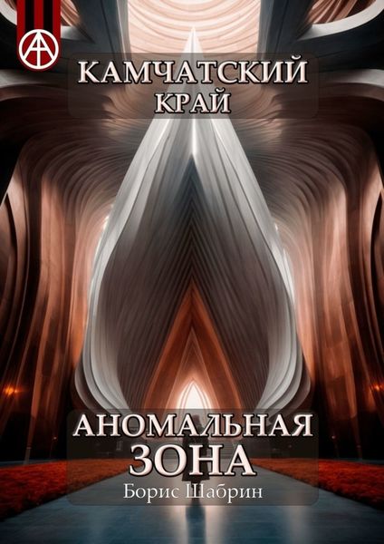 Обложка книги  «Камчатский край. Аномальная зона»