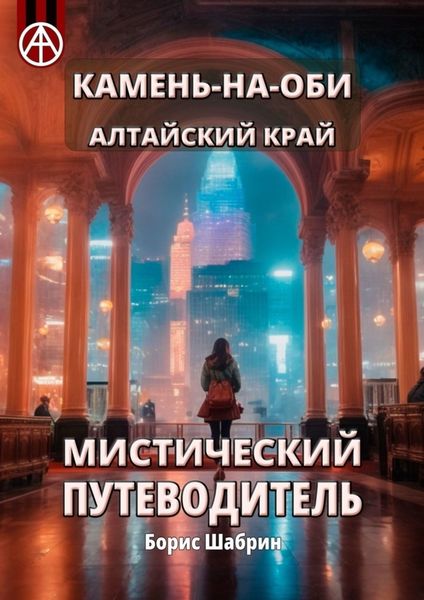 Обложка книги  «Камень-на-Оби. Алтайский край. Мистический путеводитель»