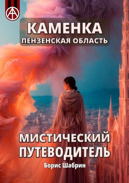 Обложка книги  «Каменка. Пензенская область. Мистический путеводитель»