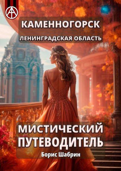 Обложка книги  «Каменногорск. Ленинградская область. Мистический путеводитель»