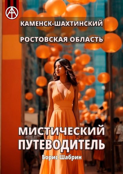 Обложка книги  «Каменск-Шахтинский. Ростовская область. Мистический путеводитель»