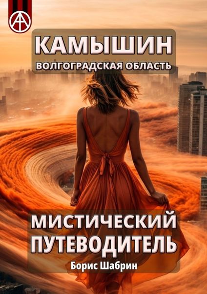 Обложка книги  «Камышин. Волгоградская область. Мистический путеводитель»