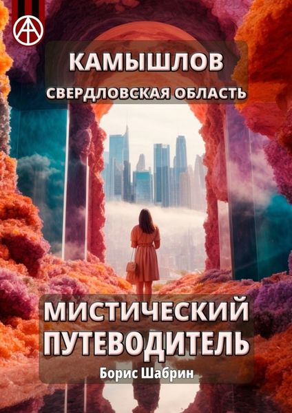 Обложка книги  «Камышлов. Свердловская область. Мистический путеводитель»