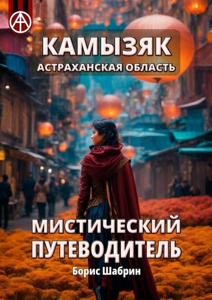 Обложка книги  «Камызяк. Астраханская область. Мистический путеводитель»
