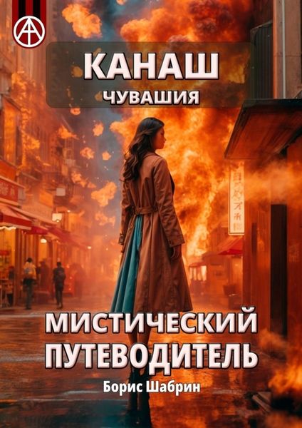 Обложка книги «Канаш. Чувашия. Мистический путеводитель»