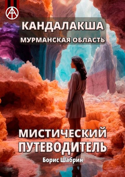 Обложка книги  «Кандалакша. Мурманская область. Мистический путеводитель»