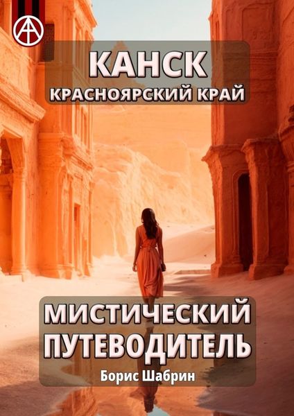 Обложка книги  «Канск. Красноярский край. Мистический путеводитель»