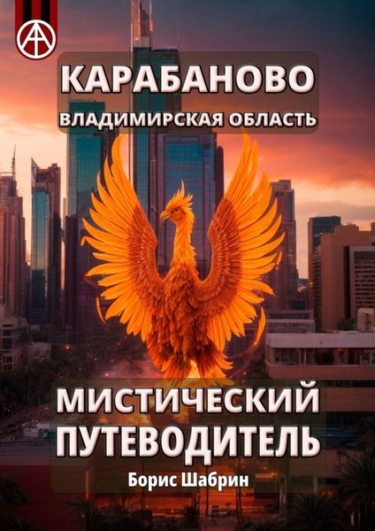 Обложка книги  «Карабаново. Владимирская область. Мистический путеводитель»