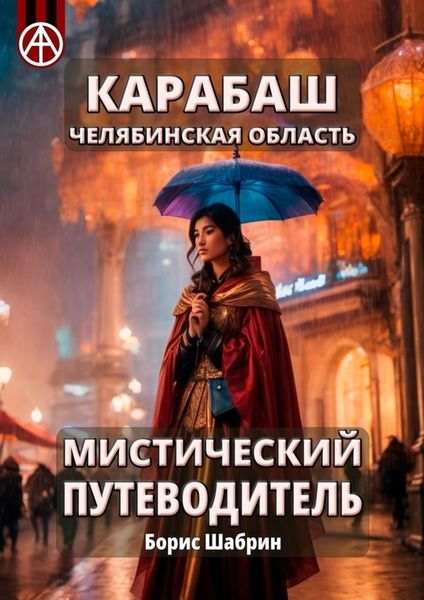 Обложка книги  «Карабаш. Челябинская область. Мистический путеводитель»