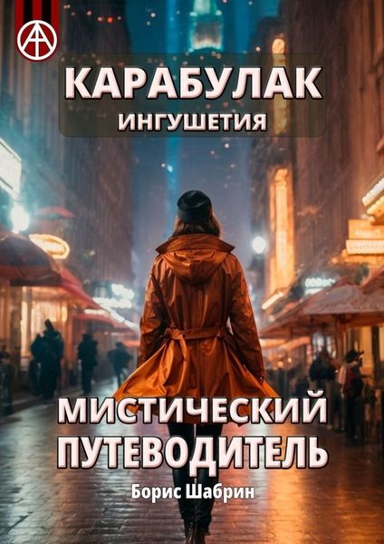 Обложка книги  «Карабулак. Ингушетия. Мистический путеводитель»