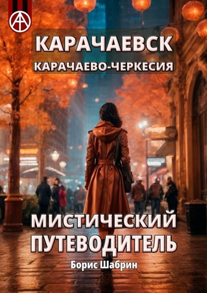 Обложка книги  «Карачаевск. Карачаево-Черкесия. Мистический путеводитель»