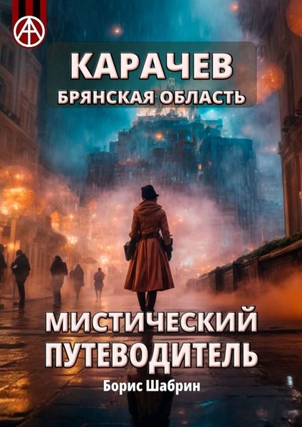 Обложка книги  «Карачев. Брянская область. Мистический путеводитель»