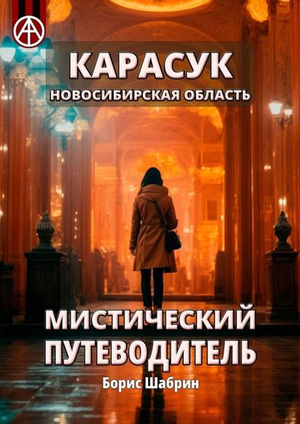 Обложка книги  «Карасук. Новосибирская область. Мистический путеводитель»