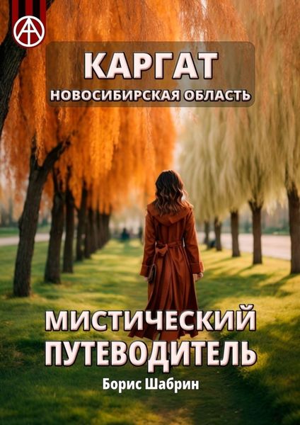 Обложка книги  «Каргат. Новосибирская область. Мистический путеводитель»