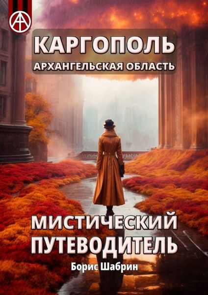 Обложка книги  «Каргополь. Архангельская область. Мистический путеводитель»