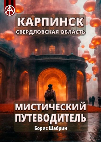 Обложка книги  «Карпинск. Свердловская область. Мистический путеводитель»