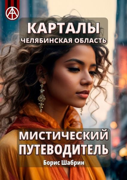 Обложка книги  «Карталы. Челябинская область. Мистический путеводитель»