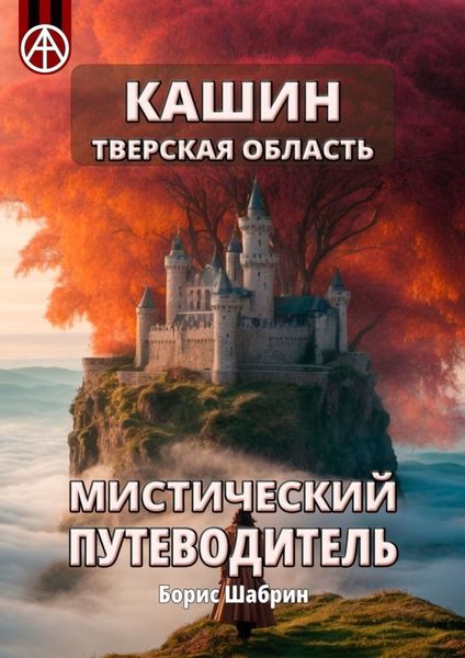 Обложка книги  «Кашин. Тверская область. Мистический путеводитель»