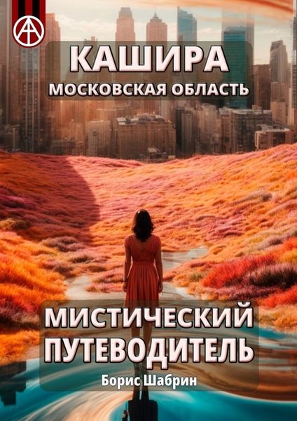 Обложка книги  «Кашира. Московская область. Мистический путеводитель»