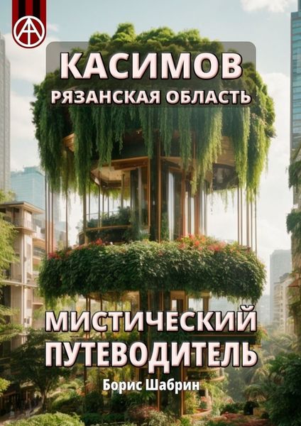 Обложка книги  «Касимов. Рязанская область. Мистический путеводитель»