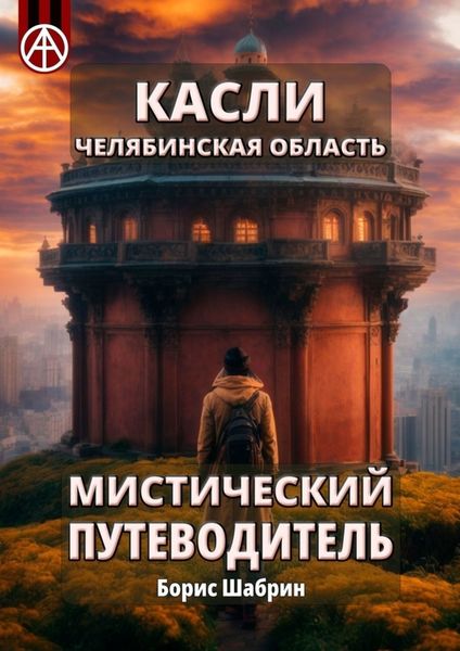 Обложка книги  «Касли. Челябинская область. Мистический путеводитель»