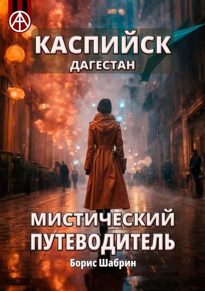 Обложка книги  «Каспийск. Дагестан. Мистический путеводитель»