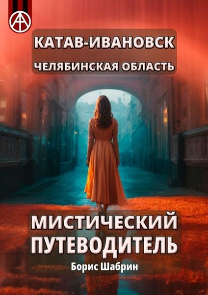 Обложка книги  «Катав-Ивановск. Челябинская область. Мистический путеводитель»