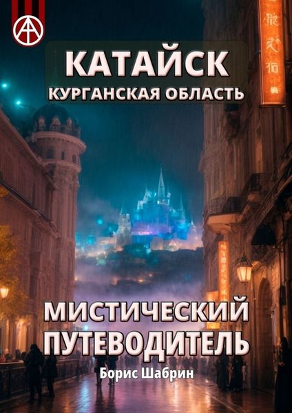 Обложка книги  «Катайск. Курганская область. Мистический путеводитель»