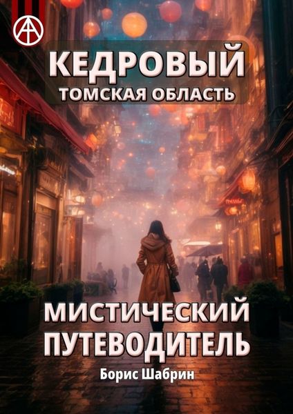 Обложка книги  «Кедровый. Томская область. Мистический путеводитель»