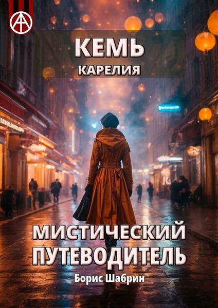 Обложка книги  «Кемь. Карелия. Мистический путеводитель»